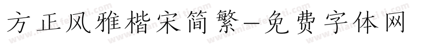 方正风雅楷宋简繁字体转换