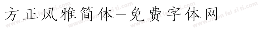 方正风雅简体字体转换