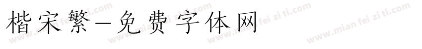 楷宋繁字体转换