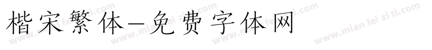 楷宋繁体字体转换