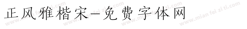 正风雅楷宋字体转换