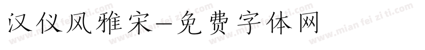 汉仪风雅宋字体转换