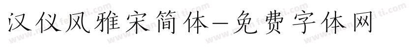 汉仪风雅宋简体字体转换