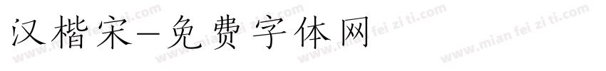 汉楷宋字体转换