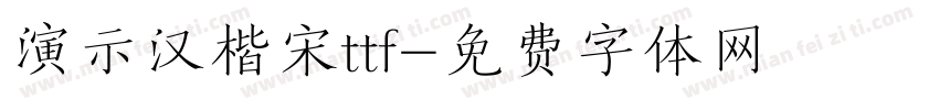 演示汉楷宋ttf字体转换