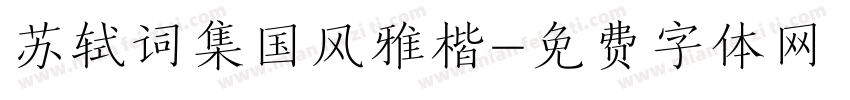 苏轼词集国风雅楷字体转换