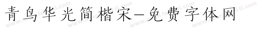 青鸟华光简楷宋字体转换