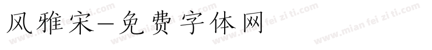 风雅宋字体转换