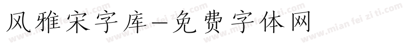 风雅宋字库字体转换