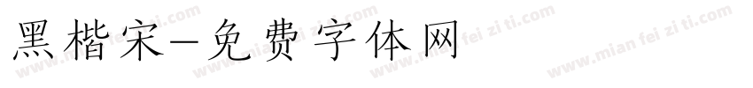 黑楷宋字体转换