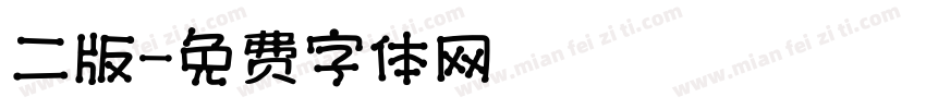 二版字体转换