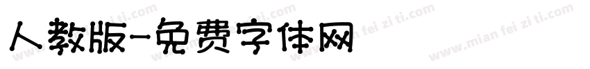 人教版字体转换