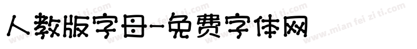 人教版字母字体转换