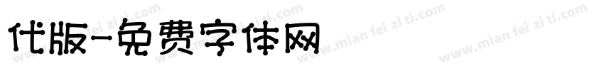 代版字体转换