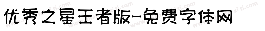 优秀之星王者版字体转换