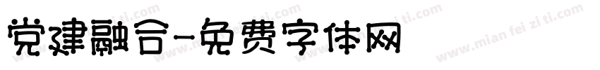党建融合字体转换