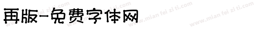 再版字体转换