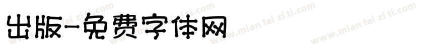 出版字体转换