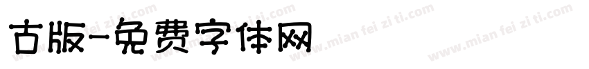 古版字体转换