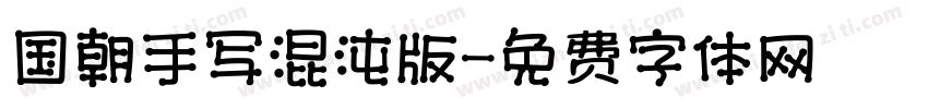 国朝手写混沌版字体转换