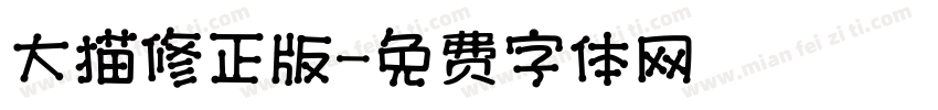 大猫修正版字体转换