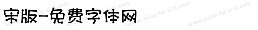 宋版字体转换