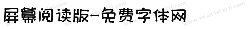 屏幕阅读版字体转换