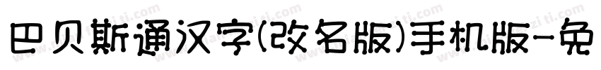 巴贝斯通汉字(改名版)手机版字体转换