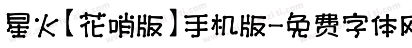 星火【花哨版】手机版字体转换