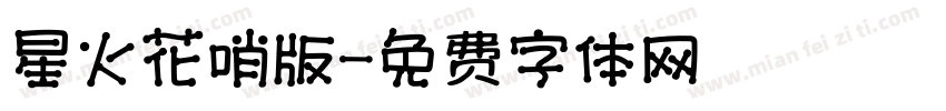 星火花哨版字体转换