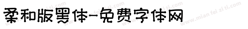 柔和版黑体字体转换