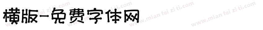 横版字体转换