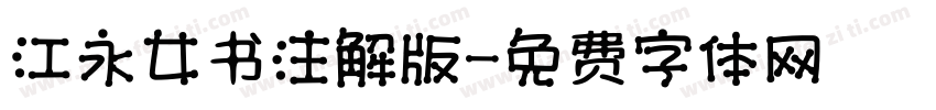 江永女书注解版字体转换