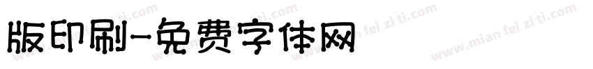 版印刷字体转换
