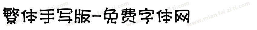 繁体手写版字体转换