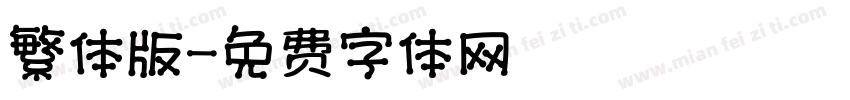 繁体版字体转换
