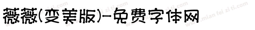 薇薇(变美版)字体转换