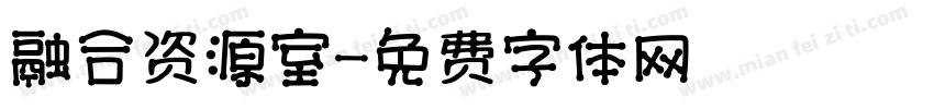 融合资源室字体转换