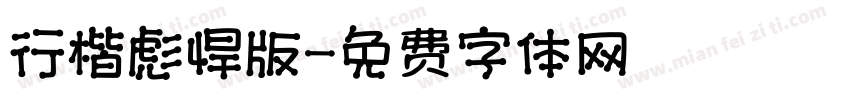 行楷彪悍版字体转换