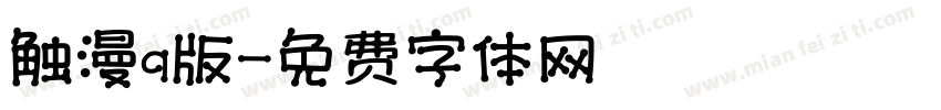 触漫q版字体转换