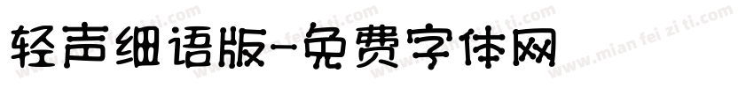 轻声细语版字体转换