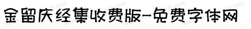 金留庆经集收费版字体转换