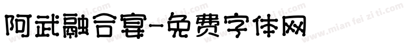 阿武融合宴字体转换