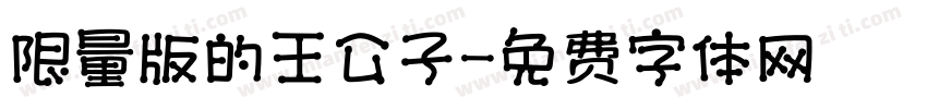 限量版的王公子字体转换