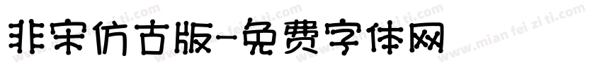 非宋仿古版字体转换