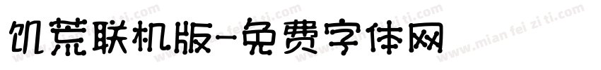 饥荒联机版字体转换