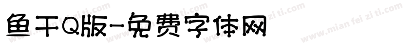 鱼干Q版字体转换