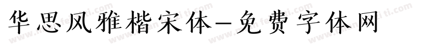 华思风雅楷宋体字体转换