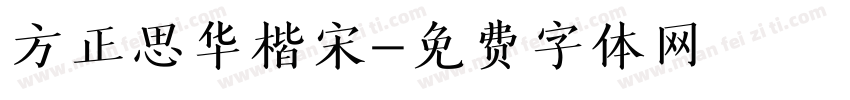方正思华楷宋字体转换