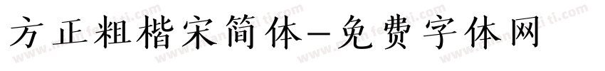 方正粗楷宋简体字体转换